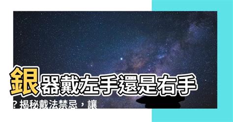 銀鈪應該戴左手定右手|【左手帶金右手戴銀】左手帶金右手戴銀：有什麼科學根據嗎？